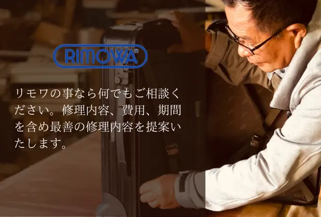 リモワ修理