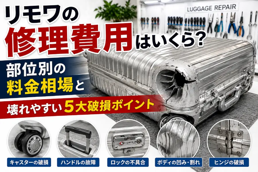 リモワの修理費用はいくら?部位別の料金相場と、5部位の破損と予防策