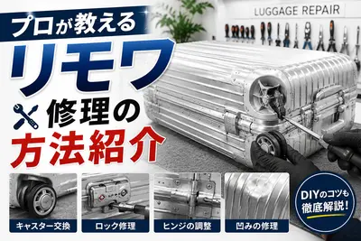 プロが教えるリモワ修理の方法紹介