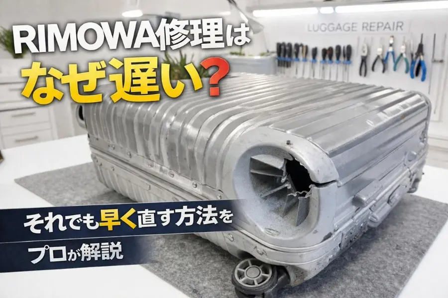 RIMOWA修理