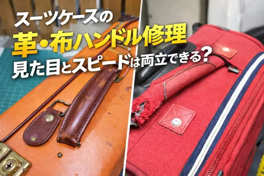 革・布ハンドル修理