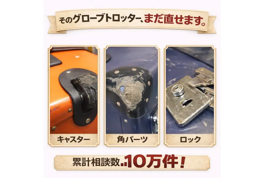 グローブトロッターの修理|キャスター1か所7,900円〜・ボディ割れ8,000円〜の料金と日数、修理で戻るもの・残るもの