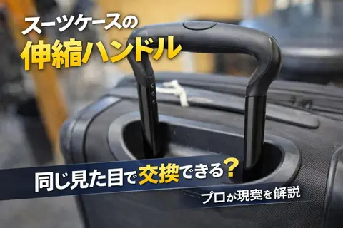 スーツケースの伸縮ハンドルは同じ見た目で交換できる？プロが現実を解説