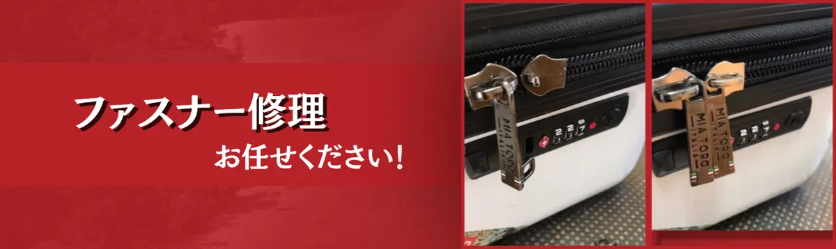 ファスナー修理 お任せください！