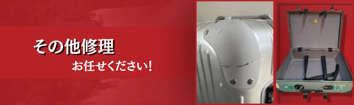その他修理 お任せください！