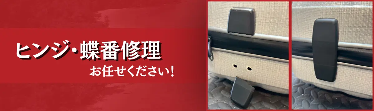 ヒンジ・蝶番修理 お任せください！