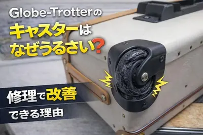Globe-Trotter のキャスターはなぜうるさい?修理で改善できる理由