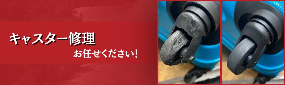 キャスター修理 お任せください!