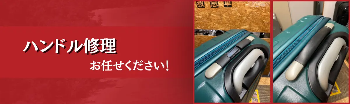 ハンドル修理 お任せください!