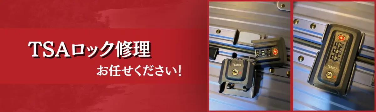TSAロック修理 お任せください!